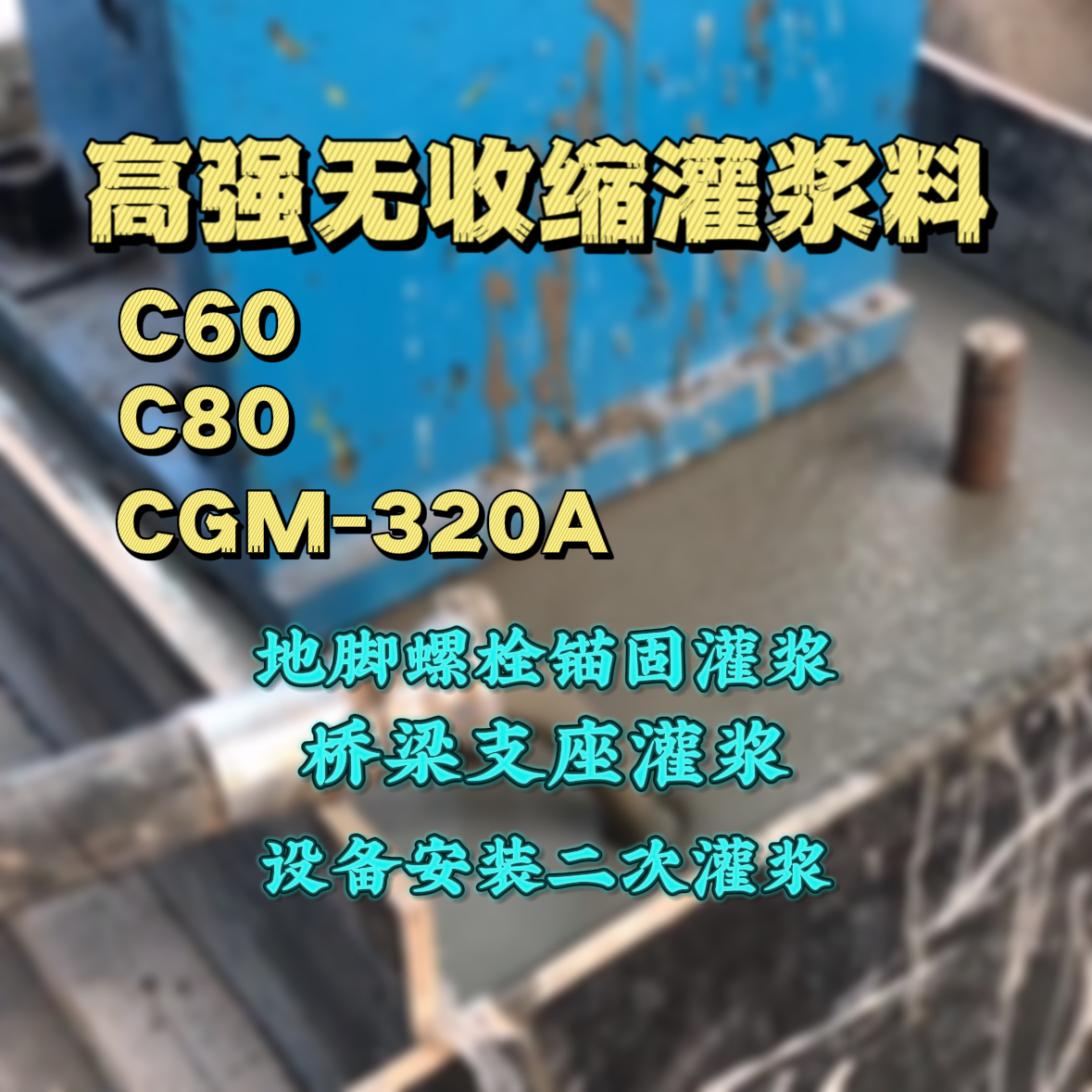 南部灌浆料加水多了、稀了会有什么影响？